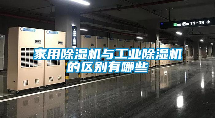 家用除濕機與工業(yè)除濕機的區別有哪些