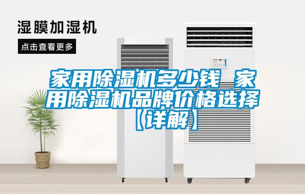 家用除濕機多少錢(qián) 家用除濕機品牌價(jià)格選擇【詳解】