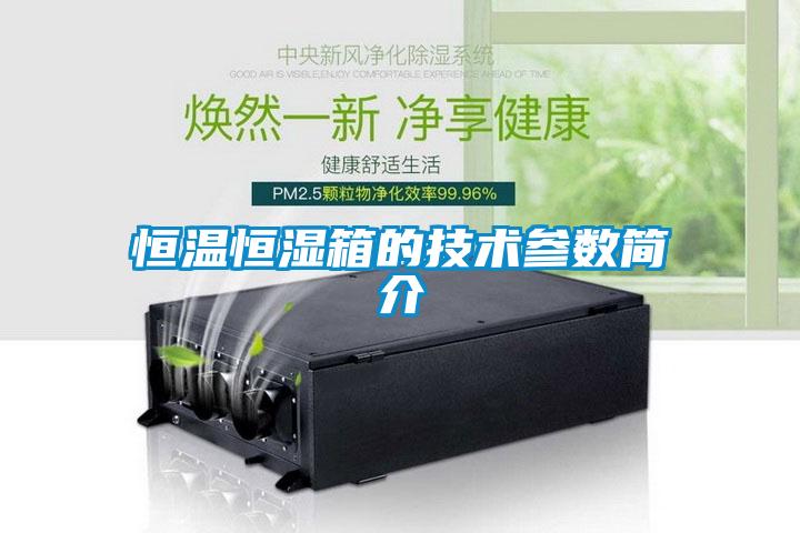 恒溫恒濕箱的技術(shù)參數簡(jiǎn)介