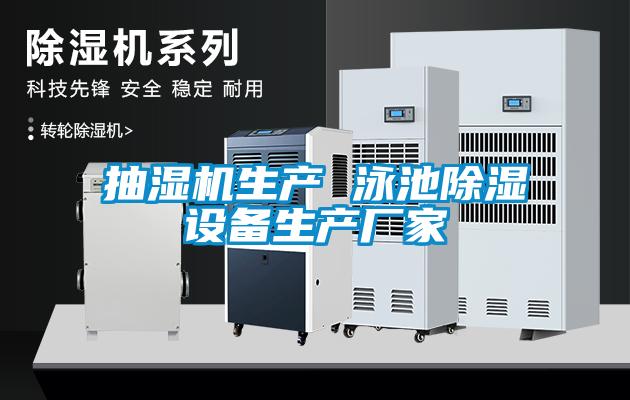抽濕機生產(chǎn) 泳池除濕設備生產(chǎn)廠(chǎng)家