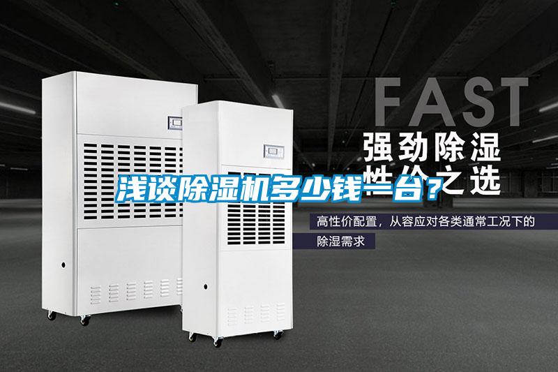 淺談除濕機多少錢(qián)一臺？
