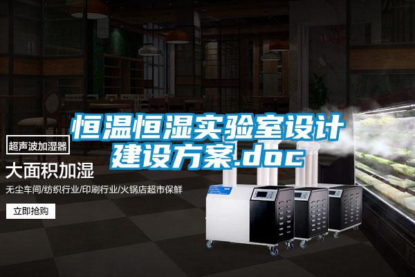 恒溫恒濕實(shí)驗室設計建設方案.doc