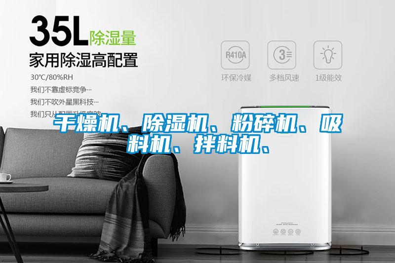 干燥機、除濕機、粉碎機、吸料機、拌料機、