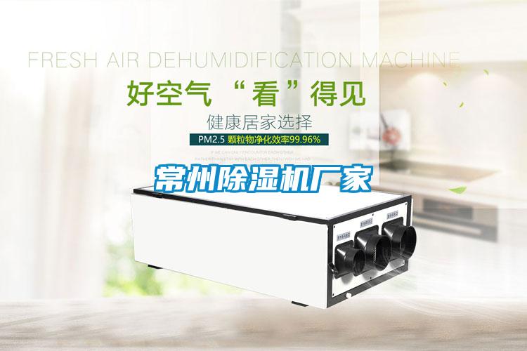 常州除濕機廠(chǎng)家