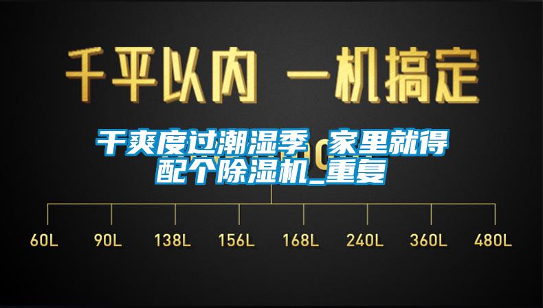 干爽度過(guò)潮濕季 家里就得配個(gè)除濕機_重復