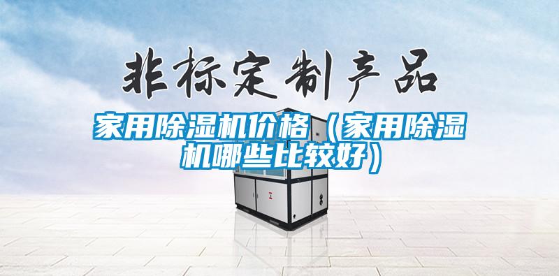 家用除濕機價(jià)格（家用除濕機哪些比較好）