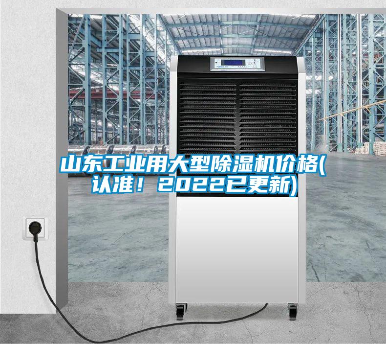 山東工業(yè)用大型除濕機價(jià)格(認準！2022已更新)