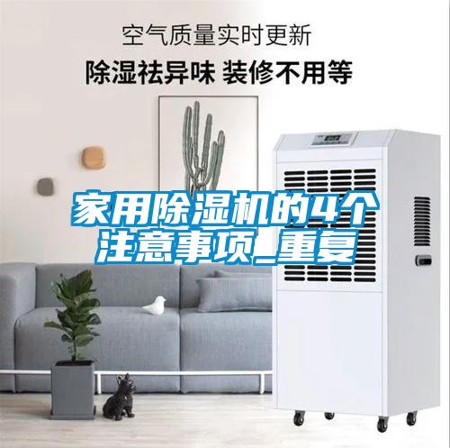 家用除濕機的4個(gè)注意事項_重復