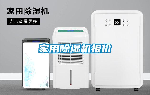 家用除濕機報價(jià)