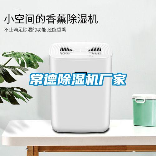 常德除濕機廠(chǎng)家