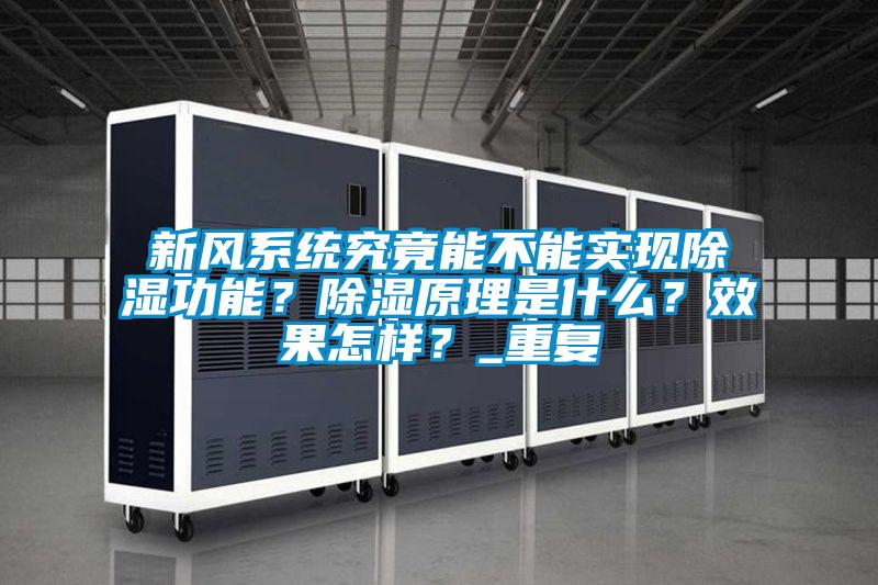 新風(fēng)系統究竟能不能實(shí)現除濕功能？除濕原理是什么？效果怎樣？_重復