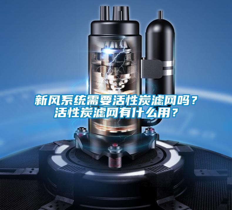 新風(fēng)系統需要活性炭濾網(wǎng)嗎？活性炭濾網(wǎng)有什么用？