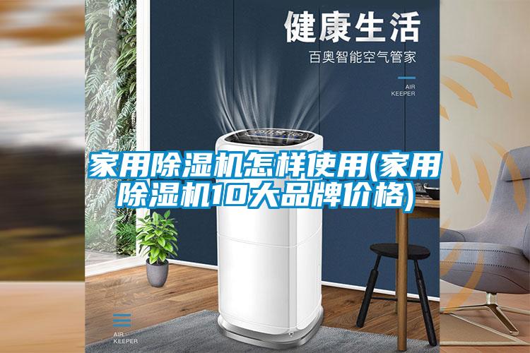 家用除濕機怎樣使用(家用除濕機10大品牌價(jià)格)