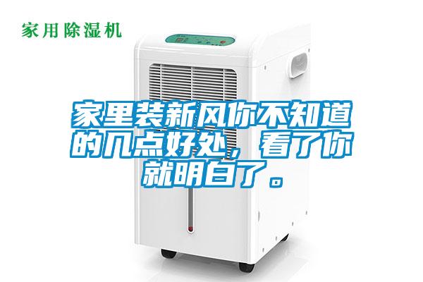 家里裝新風(fēng)你不知道的幾點(diǎn)好處，看了你就明白了。