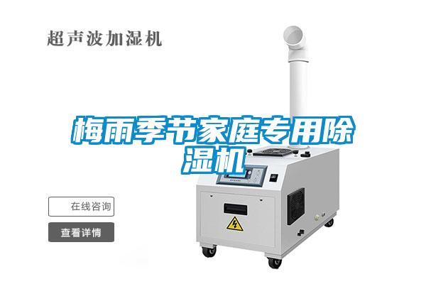 梅雨季節家庭專(zhuān)用除濕機