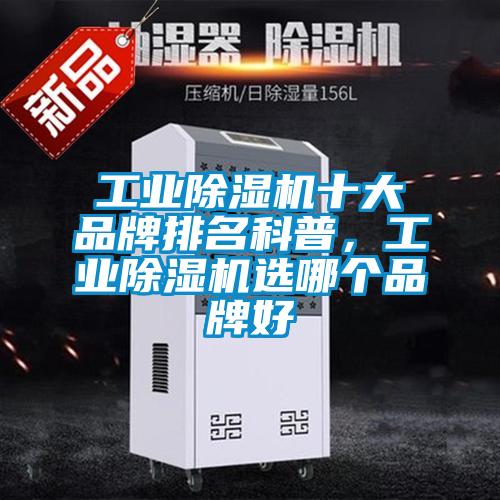 工業(yè)除濕機十大品牌排名科普，工業(yè)除濕機選哪個(gè)品牌好