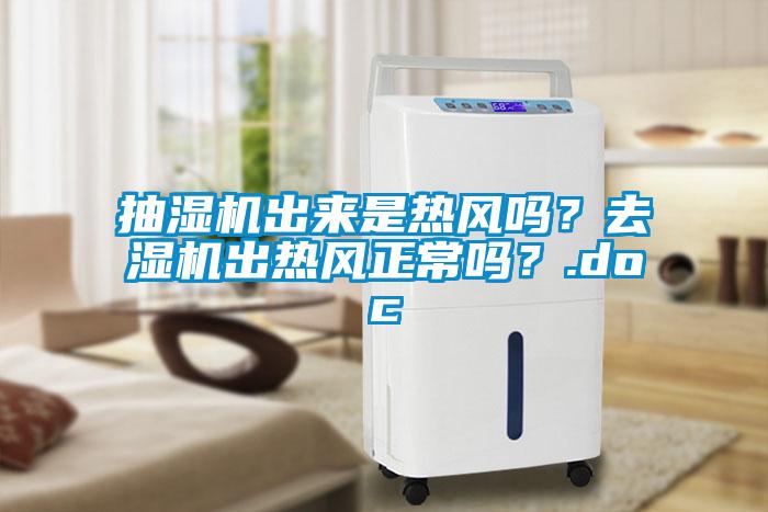 抽濕機出來(lái)是熱風(fēng)嗎？去濕機出熱風(fēng)正常嗎？.doc