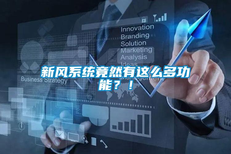 新風(fēng)系統竟然有這么多功能？！