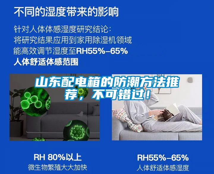 山東配電箱的防潮方法推薦，不可錯過(guò)！