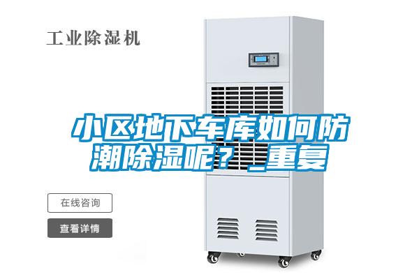小區地下車(chē)庫如何防潮除濕呢？_重復
