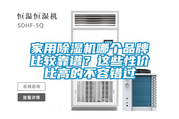 家用除濕機哪個(gè)品牌比較靠譜？這些性?xún)r(jià)比高的不容錯過(guò)