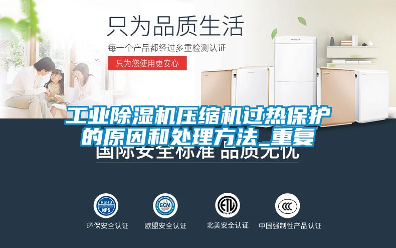 工業(yè)除濕機壓縮機過(guò)熱保護的原因和處理方法_重復