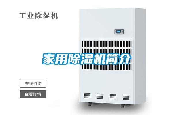 家用除濕機簡(jiǎn)介
