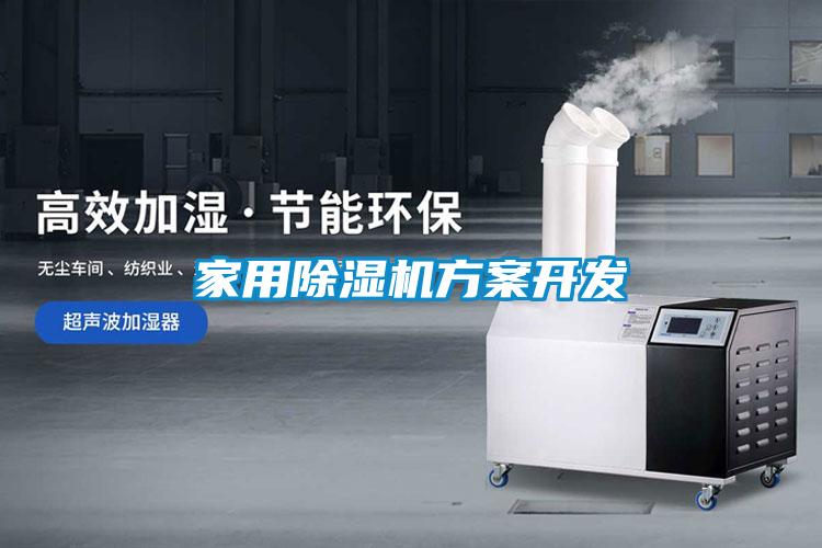 家用除濕機方案開(kāi)發(fā)