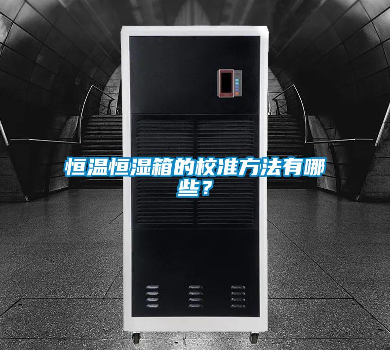 恒溫恒濕箱的校準方法有哪些？