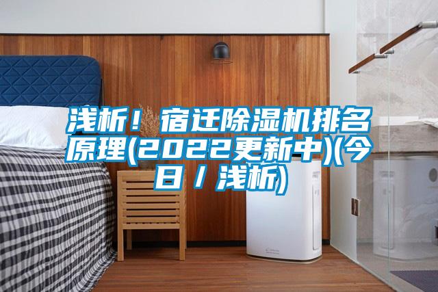 淺析！宿遷除濕機排名原理(2022更新中)(今日／淺析)