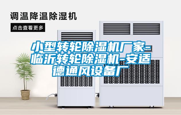 小型轉輪除濕機廠(chǎng)家-臨沂轉輪除濕機-安適德通風(fēng)設備廠(chǎng)