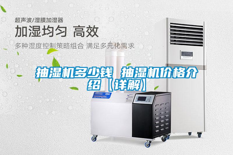 抽濕機多少錢(qián) 抽濕機價(jià)格介紹【詳解】