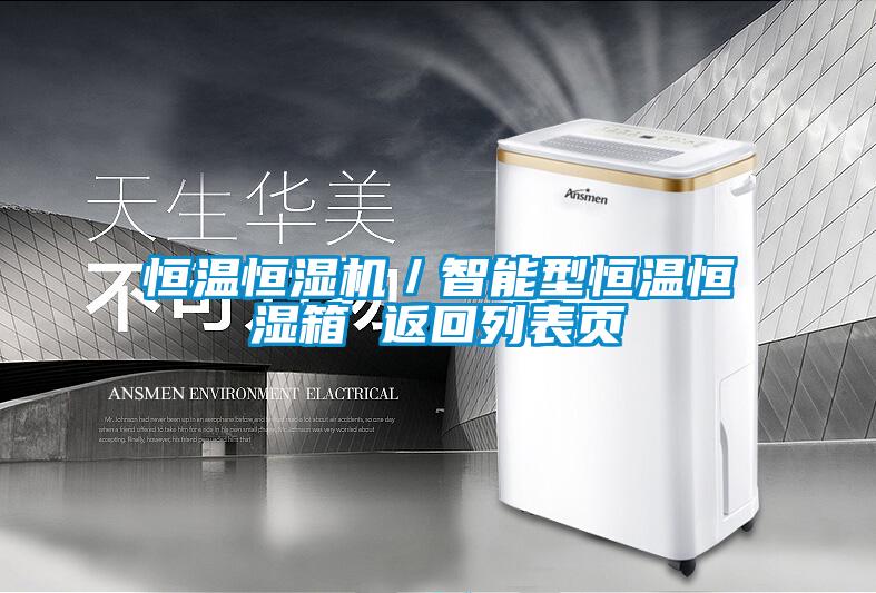 恒溫恒濕機／智能型恒溫恒濕箱 返回列表頁(yè)