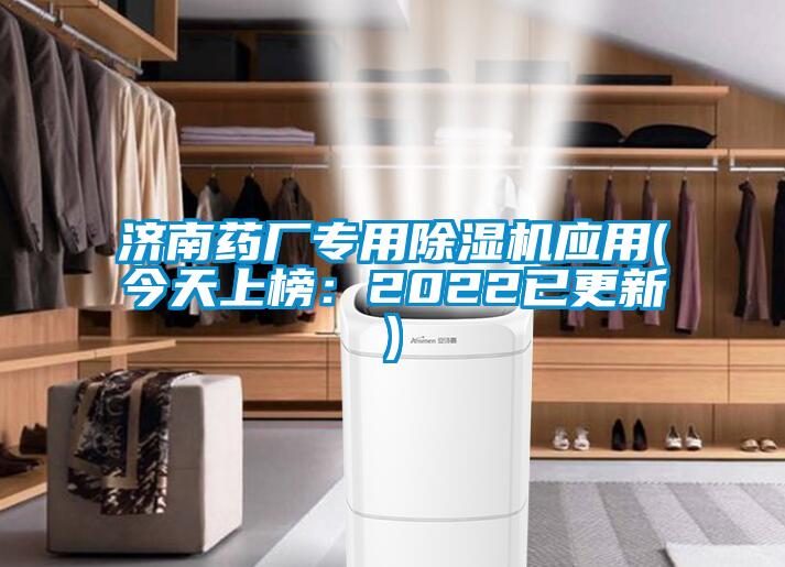 濟南藥廠(chǎng)專(zhuān)用除濕機應用(今天上榜：2022已更新)