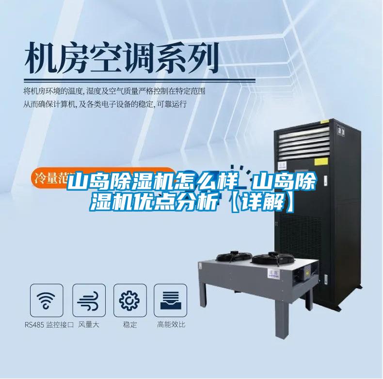 山島除濕機怎么樣 山島除濕機優(yōu)點(diǎn)分析【詳解】