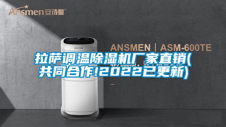 拉薩調溫除濕機廠(chǎng)家直銷(xiāo)(共同合作!2022已更新)