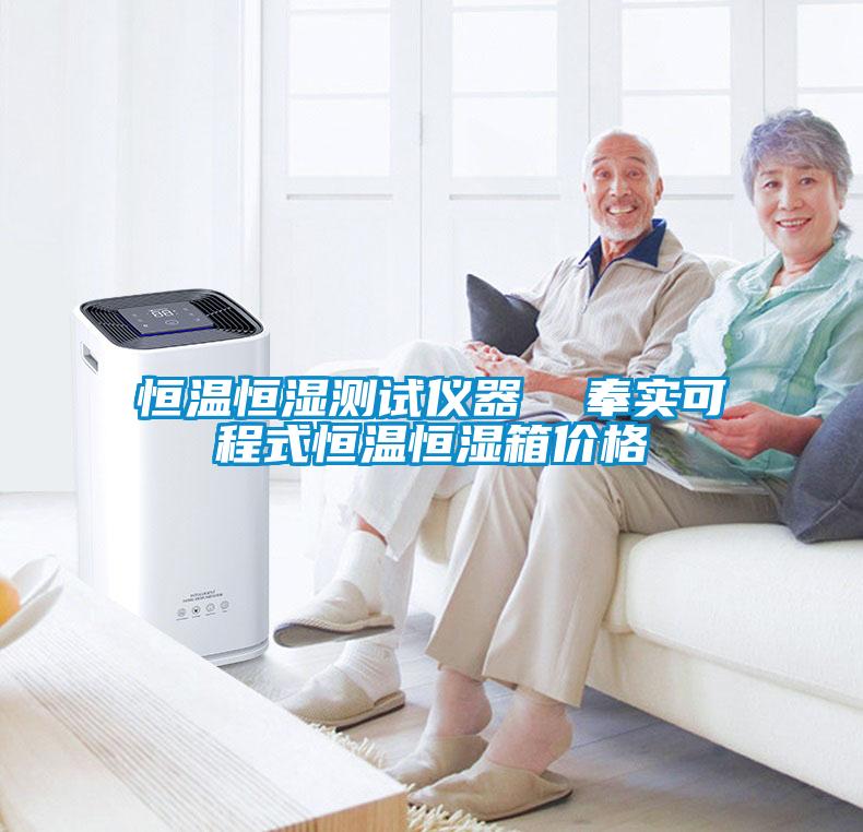 恒溫恒濕測試儀器  奉實(shí)可程式恒溫恒濕箱價(jià)格