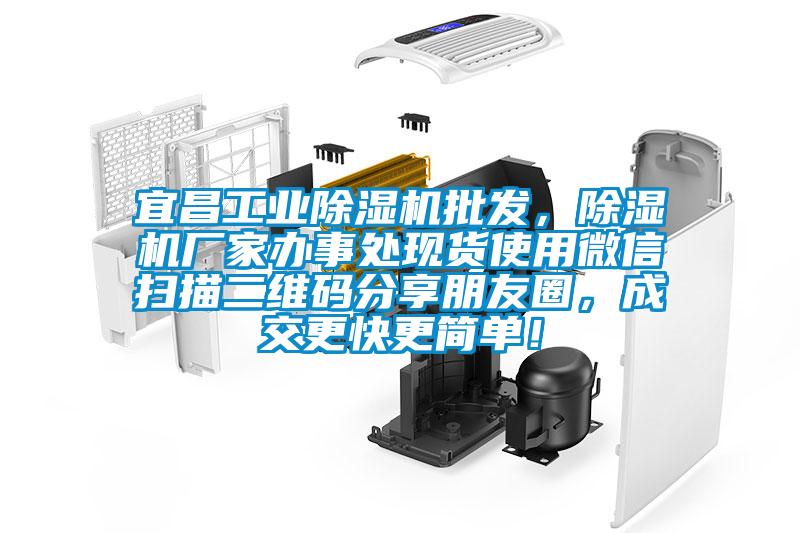 宜昌工業(yè)除濕機批發(fā)，除濕機廠(chǎng)家辦事處現貨使用微信掃描二維碼分享朋友圈，成交更快更簡(jiǎn)單！