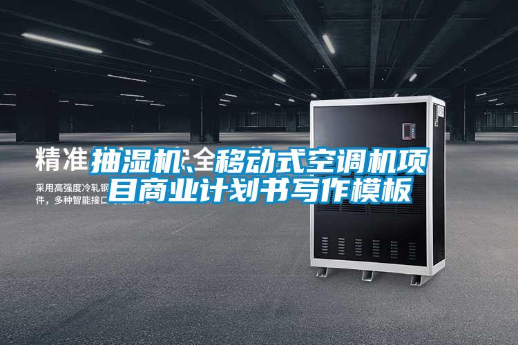 抽濕機、移動(dòng)式空調機項目商業(yè)計劃書(shū)寫(xiě)作模板