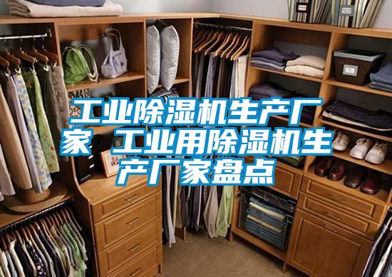 工業(yè)除濕機生產(chǎn)廠(chǎng)家 工業(yè)用除濕機生產(chǎn)廠(chǎng)家盤(pán)點(diǎn)