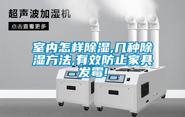 室內怎樣除濕,幾種除濕方法,有效防止家具發(fā)霉!