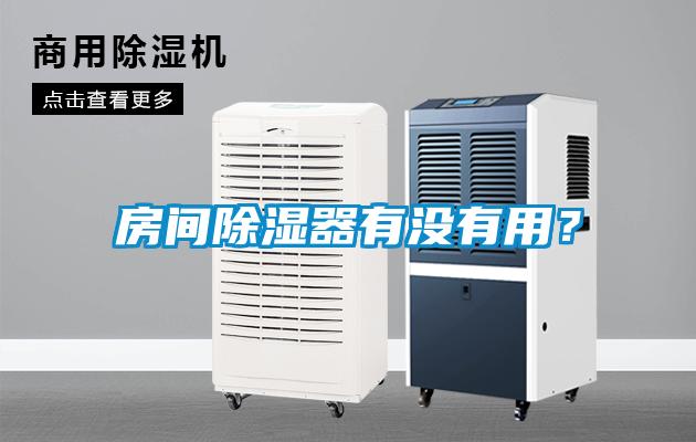 房間除濕器有沒(méi)有用？