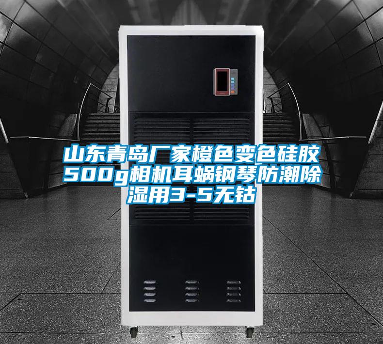 山東青島廠(chǎng)家橙色變色硅膠500g相機耳蝸鋼琴防潮除濕用3-5無(wú)鈷