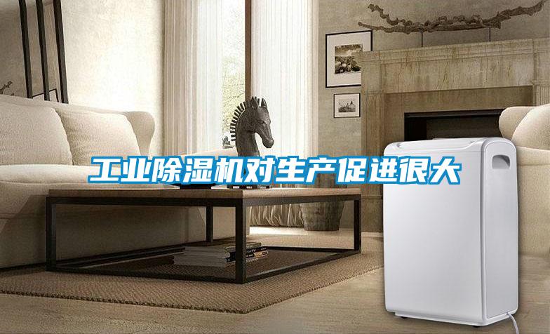 工業(yè)除濕機對生產(chǎn)促進(jìn)很大