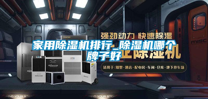 家用除濕機排行_除濕機哪個(gè)牌子好