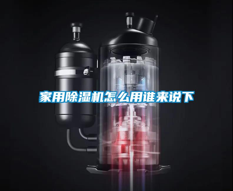 家用除濕機怎么用誰(shuí)來(lái)說(shuō)下
