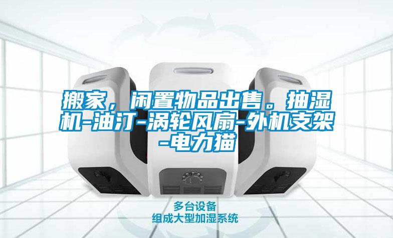 搬家，閑置物品出售。抽濕機-油汀-渦輪風(fēng)扇-外機支架-電力貓