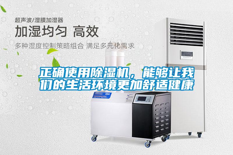 正確使用除濕機，能夠讓我們的生活環(huán)境更加舒適健康