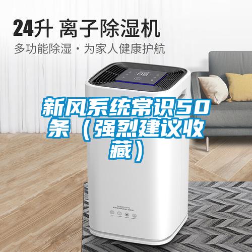 新風(fēng)系統常識50條（強烈建議收藏）