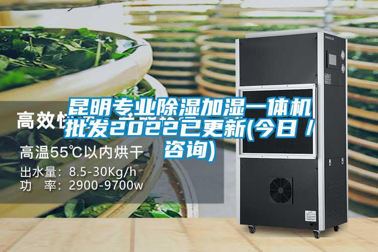昆明專(zhuān)業(yè)除濕加濕一體機批發(fā)2022已更新(今日／咨詢(xún))